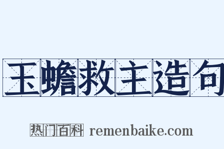 玉蟾救主造句是什么意思的图片